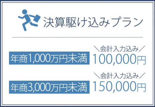 決算駆け込みプラン